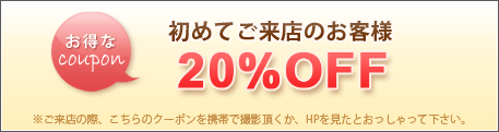 お得なcoupon
初めてご来店のお客様20％OFF
※ご来店の際、HPを見たとおっしゃって下さい。