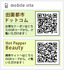 mobile site 
田園都市ドットコム・ホットペッパービューティー 